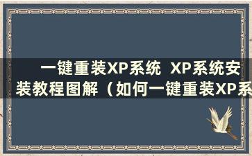 一键重装XP系统  XP系统安装教程图解（如何一键重装XP系统）